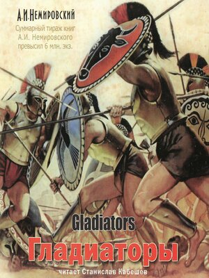 cover image of Гладиаторы